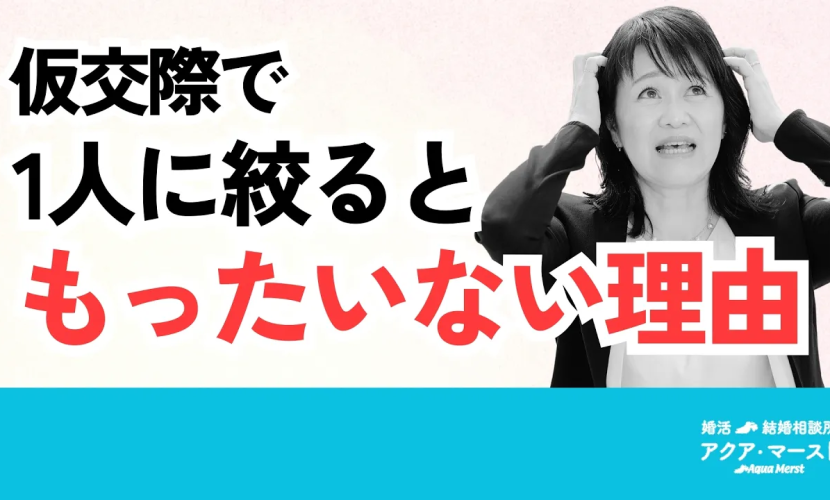仮交際で一人に絞ると勿体ない理由