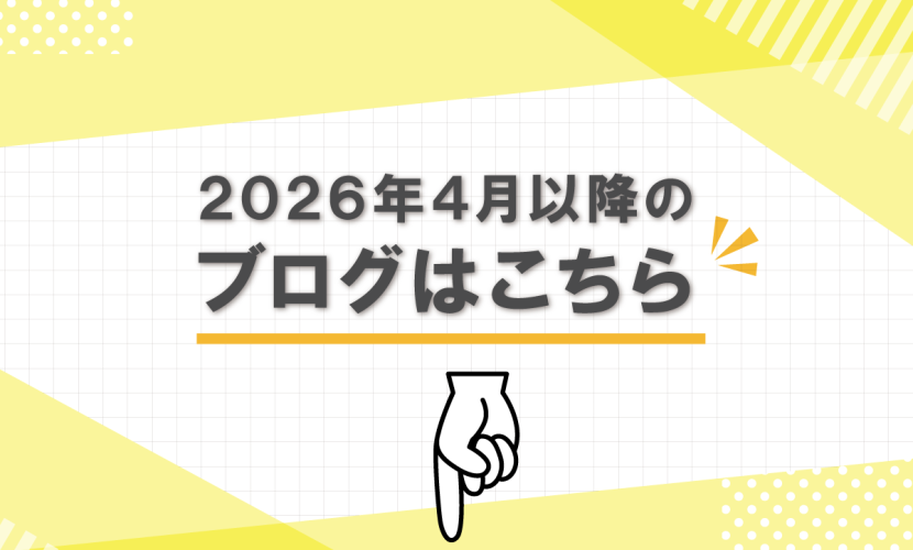 2026年4月以降のブログはこちら