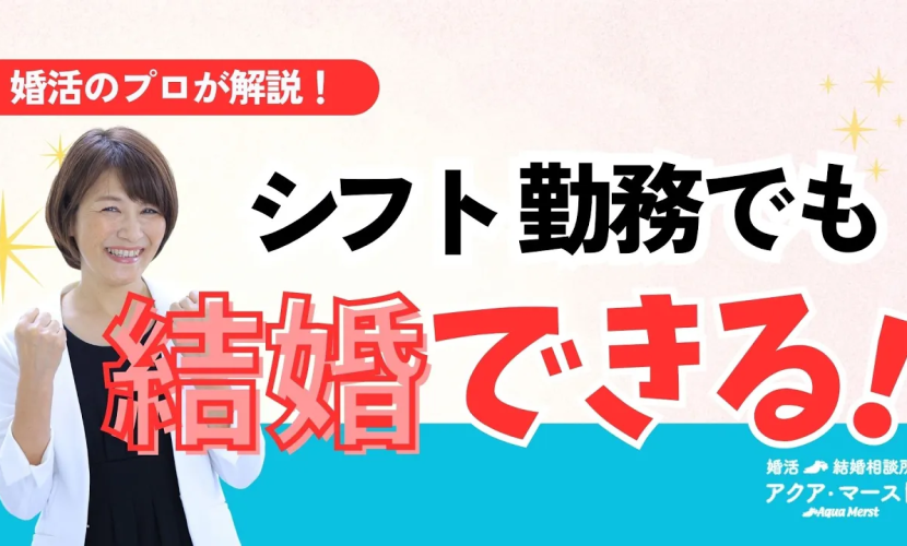 シフト勤務でも結婚できる！
