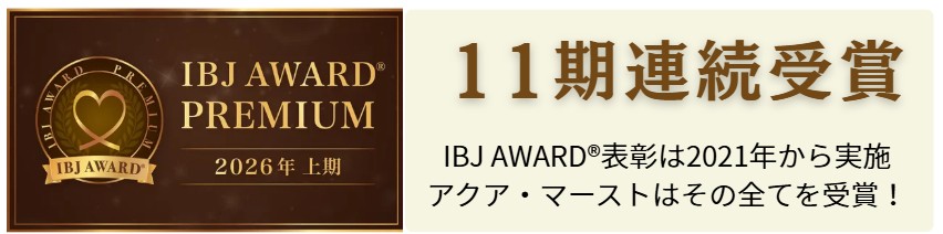 IBJ AWARD11期連続受賞