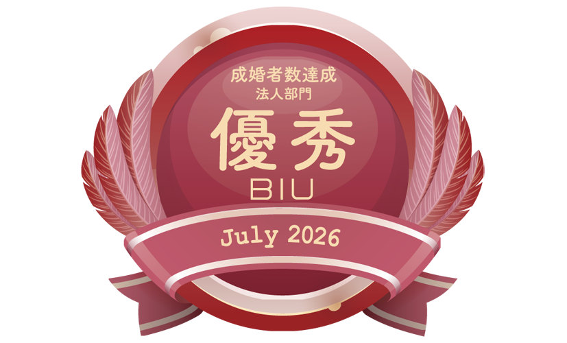 BIU成婚者優秀20267月