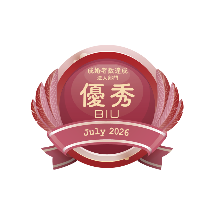BIU成婚者優秀20267月