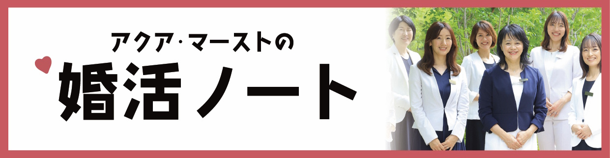 婚活ノートバナー